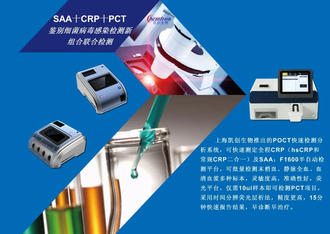 凱創感染類疾病診斷的三大利器:CRP、SAA和PCT